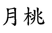 月桃