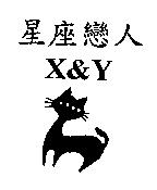 星座戀人及圖 X&Y