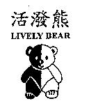 活潑熊 LIVELY BEAR 及圖
