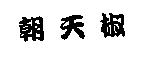 朝天椒