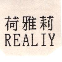 荷雅莉 REALIY