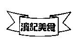 濱記美食及圖