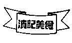 濱記美食及圖