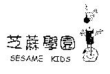 芝蔴學園 SESAME KIDS 及圖