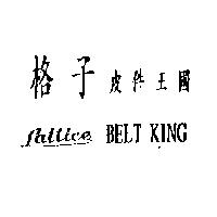 格子皮件王國 Lattic BELT KING