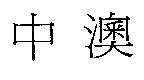 中澳