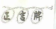 正吉牌及圖
