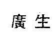 廣生