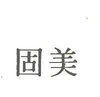 美固