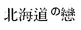 北海道の戀