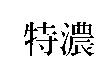 特濃