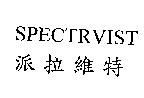 SPECTRVIST 派拉維特