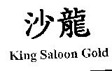 沙龍 King Saloon Gold