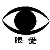 愛眼及圖