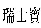 瑞士寶