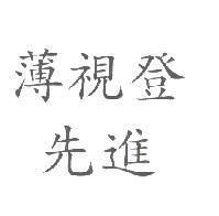薄視登 先進