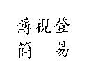 薄視登 簡易