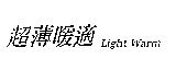 超薄暖適 Light Warm