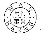 萬行事業 WAN HARNG 及圖