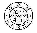 萬行事業 WAN HARNG 及圖