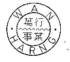 萬行事業 WAN HARNG 及圖