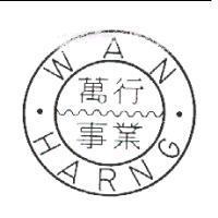 萬行事業 WAN HARNG 及圖