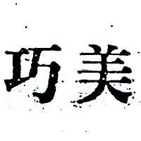 巧美