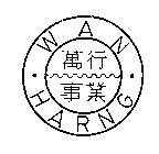 萬行事業 WAN HARNG 及圖