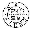 萬行事業 WAN HARNG 及圖