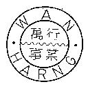 萬行事業 WAN HARNG 及圖