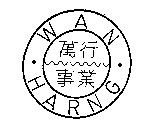 萬行事業 WAN HARNG 及圖