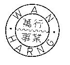 萬行事業 WAN HARNG 及圖