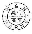 萬行事業 WAN HARNG 及圖