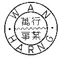 萬行事業 WAN HARNG 及圖