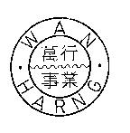 萬行事業 WAN HARNG 及圖