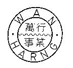萬行事業 WAN HARNG 及圖