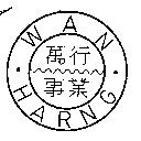 萬行事業 WAN HARNG 及圖