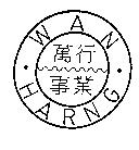萬行事業 WAN HARNG 及圖
