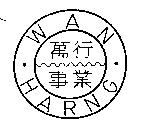萬行事業 WAN HARNG 及圖