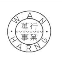 萬行事業 WAN HARNG 及圖