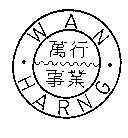 萬行事業 WAN HARNG 及圖