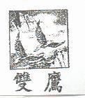 雙鷹及圖