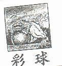 彩球及圖