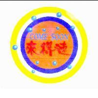 來得速 COME SOON 及圖
