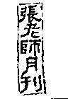 張老師月刊