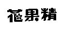 花果精