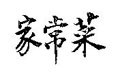 家常菜