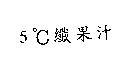 5 。 C 纖果汁