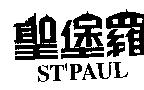聖堡羅及圖 ST'PAUL