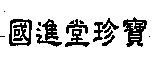 國進堂珍寶